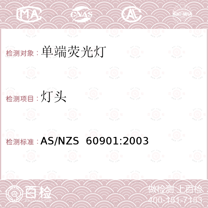 灯头 AS/NZS 60901:2 单端荧光灯 性能要求 003