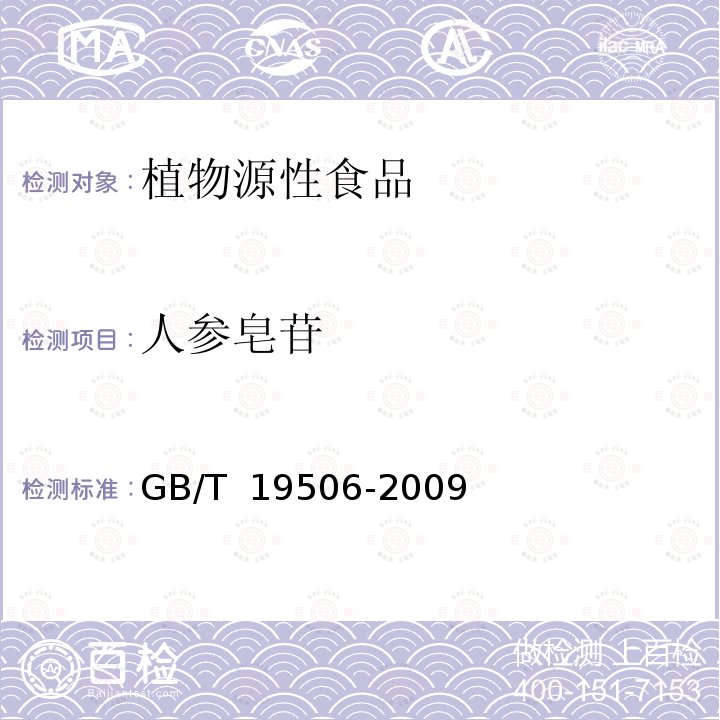 人参皂苷 GB/T 19506-2009 地理标志产品 吉林长白山人参