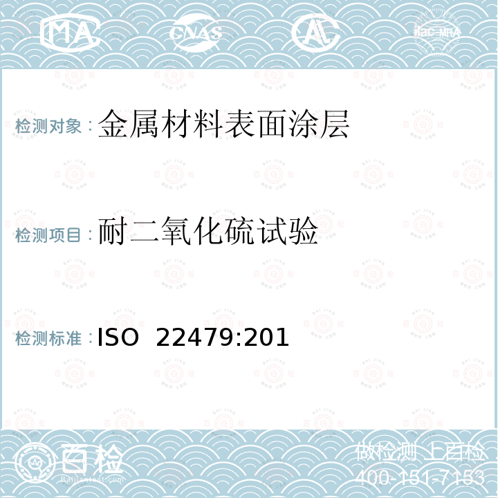 耐二氧化硫试验 金属和合金的腐蚀-含二氧化硫湿空气测试（固定气体法） ISO 22479:2019
