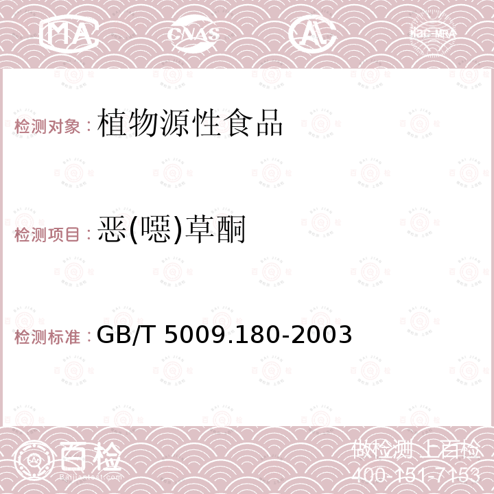 恶(噁)草酮 GB/T 5009.180-2003 稻谷、花生仁中恶草酮残留量的测定