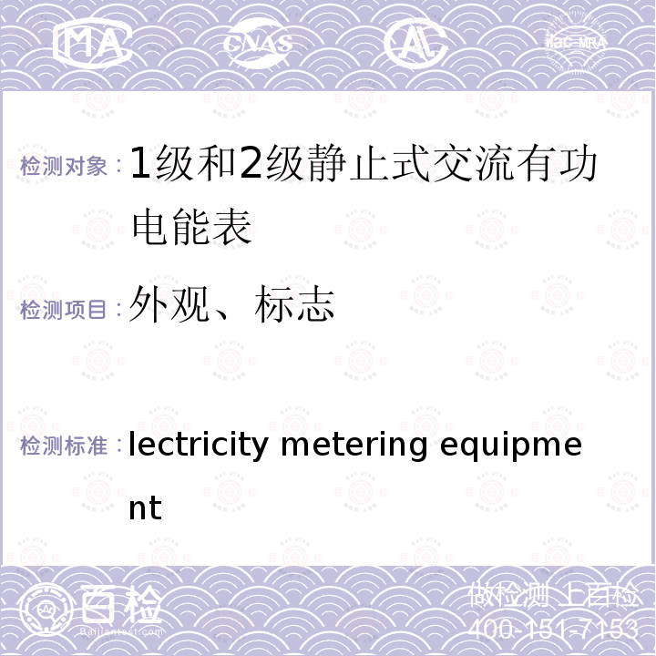 外观、标志 Electricity metering equipment (AC) – General requirements, tests and test conditions – Part 11:Metering equipment IEC 62052-11:2003