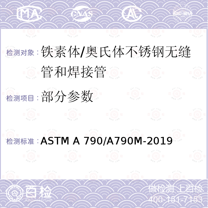 部分参数 铁素体/奥氏体不锈钢无缝管和焊接管规格 ASTM A790/A790M-2019