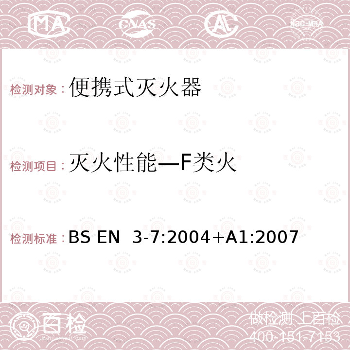 灭火性能—F类火 BS EN 3-7-2004+A1-2007 轻便式灭火器  第7部分:特性,性能要求和试验方法