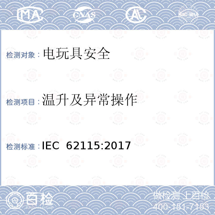 温升及异常操作 电玩具安全 IEC 62115:2017