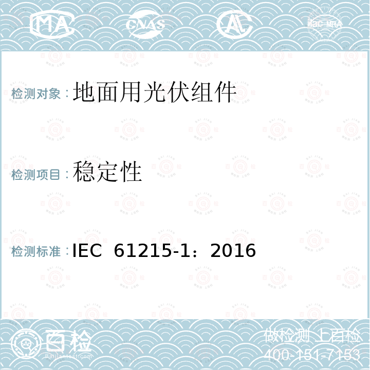 稳定性 地面用光伏组件 设计鉴定和定型 第1部分： 测试要求 IEC 61215-1：2016