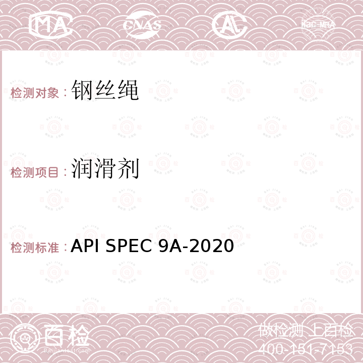 润滑剂 API SPEC 9A-2020 钢丝绳规范 API SPEC9A-2020