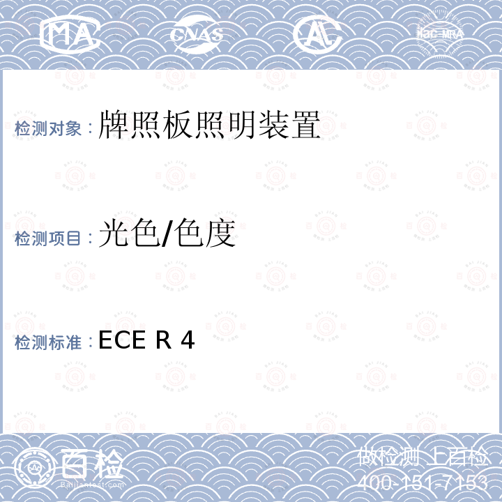 光色/色度 关于批准机动车及其挂车后牌照板照明装置的统一规定 ECE R4