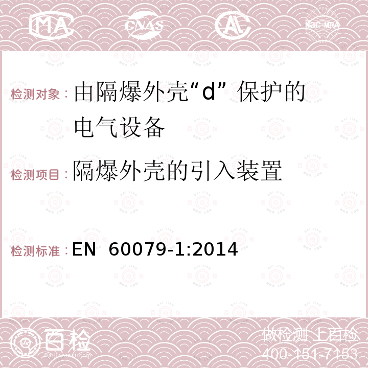 隔爆外壳的引入装置 EN 60079-1:2014 爆炸性环境 第1部分:由隔爆外壳“d” 保护的设备 