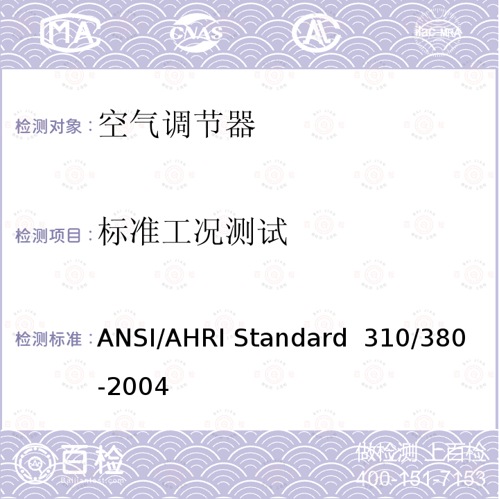 标准工况测试 ANSI/AHRI Standard  310/380-2004 整体空调和热泵标准 ANSI/AHRI Standard 310/380-2004