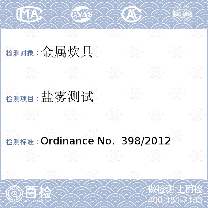 盐雾测试 Ordinance No.  398/2012 金属炊具质量的技术规范 Ordinance No. 398/2012