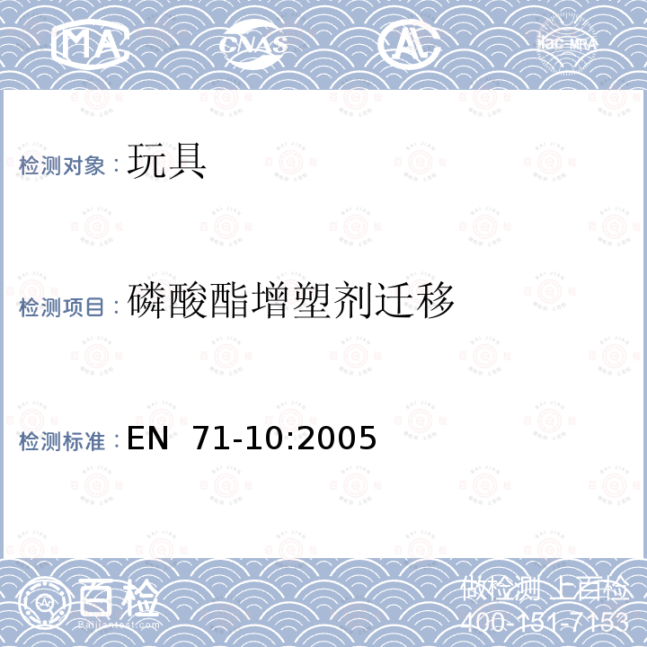 磷酸酯增塑剂迁移 EN 71-10:2005 玩具安全 第10部分: 有机化合物 - 样品的准备和提取 