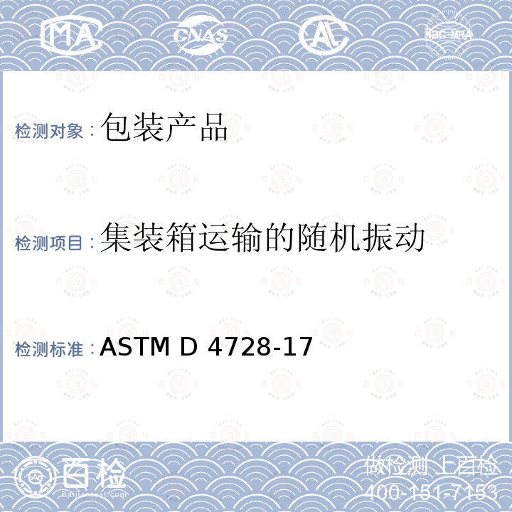 集装箱运输的随机振动 ASTM D4728-17 标准集装箱的运输随机振动的测试方法 (2022)