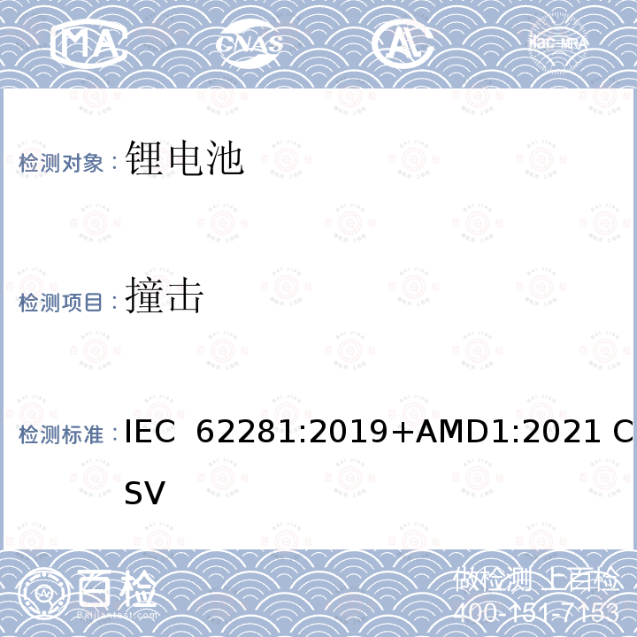 撞击 一次和二次锂电池运输安全性 IEC 62281:2019+AMD1:2021 CSV