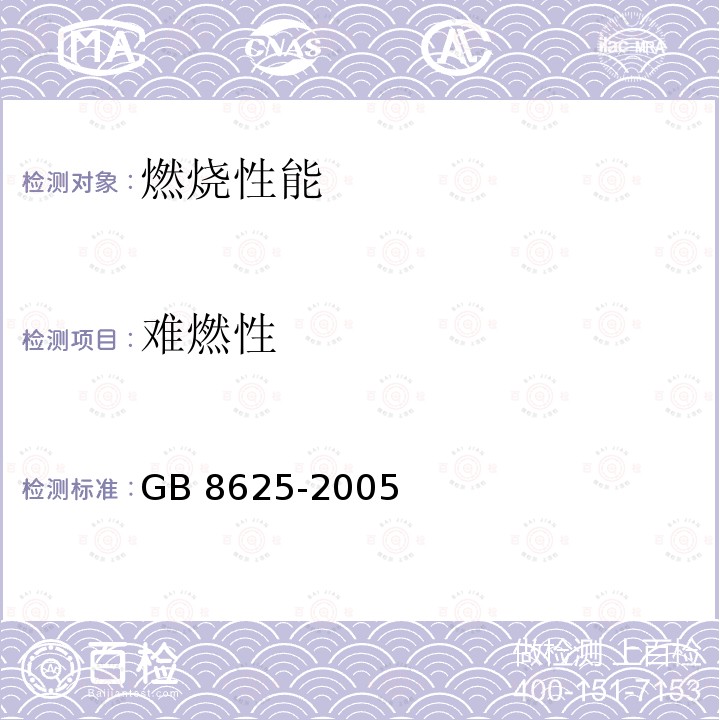 难燃性 《建筑材料难燃性试验方法》 GB8625-2005