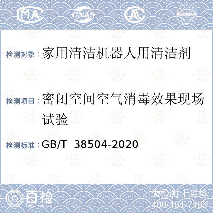 密闭空间空气消毒效果现场试验 GB/T 38504-2020 喷雾消毒效果评价方法