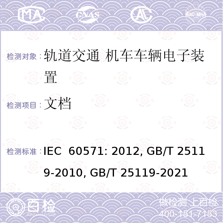 文档 轨道交通 机车车辆电子装置 IEC 60571: 2012, GB/T 25119-2010, GB/T 25119-2021