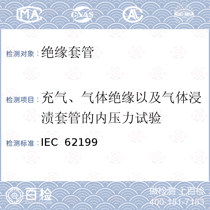 充气、气体绝缘以及气体浸渍套管的内压力试验 IEC  62199 直流系统用套管 IEC 62199(Edition1.0):2004