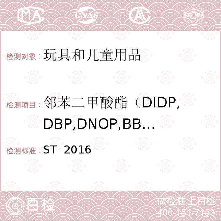 邻苯二甲酸酯（DIDP,DBP,DNOP,BBP,DEHP,DINP） ST  2016 玩具安全标准 ST 2016