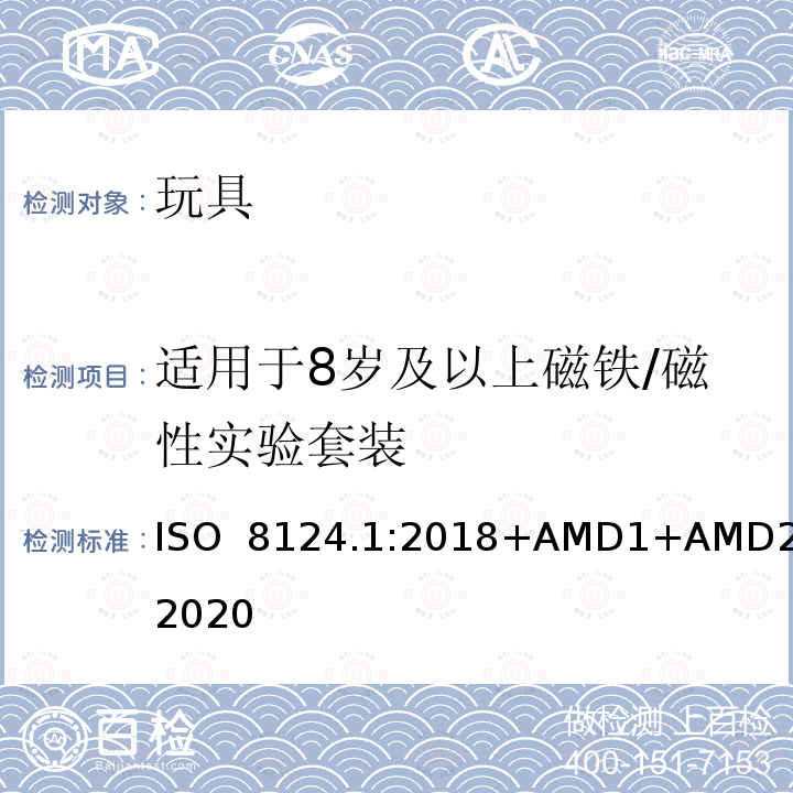适用于8岁及以上磁铁/磁性实验套装 ISO  8124.1:2018+AMD1+AMD2:2020 玩具安全  第一部分：机械和物理性能 ISO 8124.1:2018+AMD1+AMD2:2020