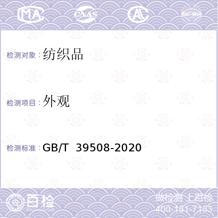外观 GB/T 39508-2020 针织婴幼儿及儿童服装