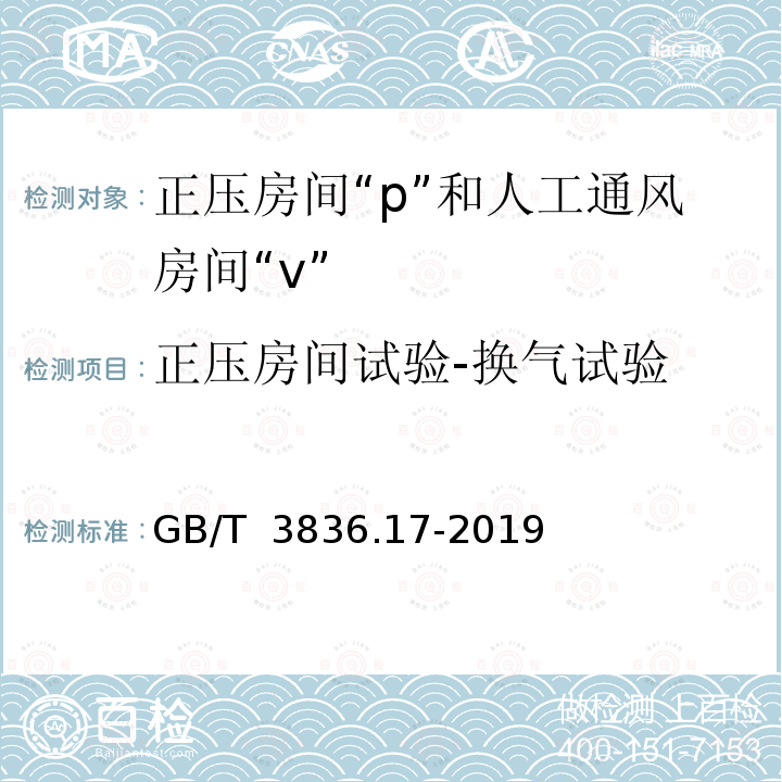 正压房间试验-换气试验 GB/T 3836.17-2019 爆炸性环境 第17部分：由正压房间“p”和人工通风房间“v”保护的设备