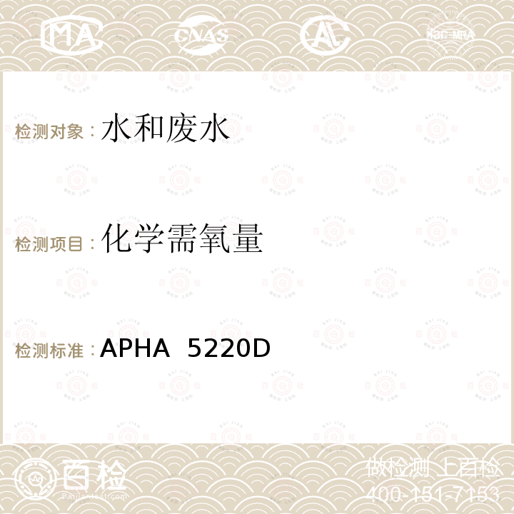 化学需氧量 APHA  5220D 水和废水测定标准方法 密闭回流-比色法 APHA 5220D(2011) 