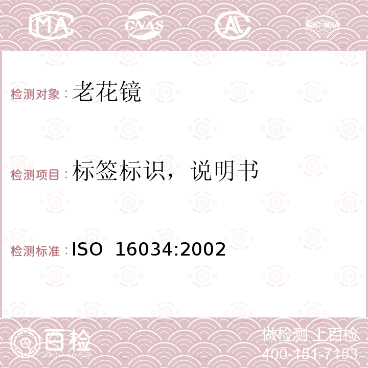 标签标识，说明书 眼科光学—单光近用老视镜技术规范 ISO 16034:2002