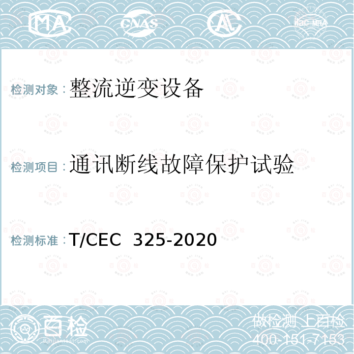 通讯断线故障保护试验 EC 325-2020 交直流配电网用电力电子变压器试验导则 T/C