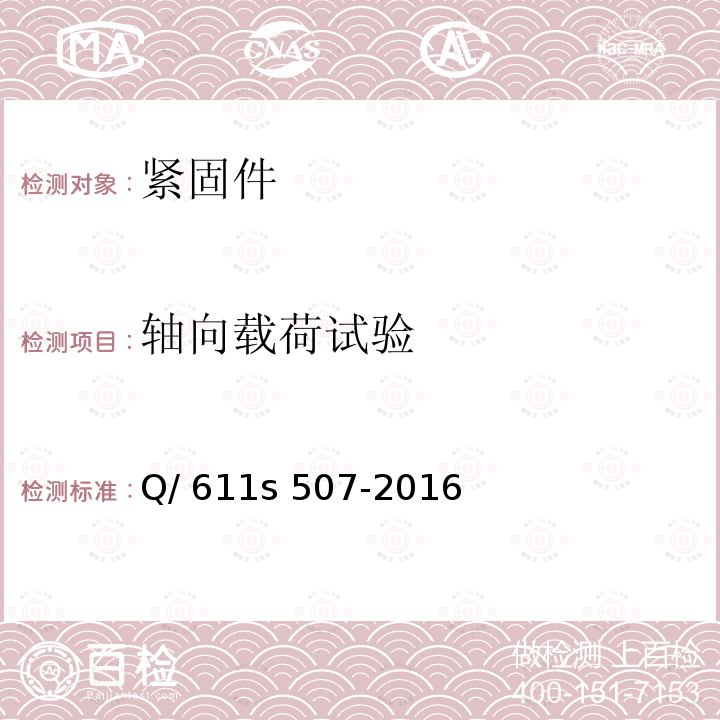 轴向载荷试验 1S 507-2016 钛合金自锁螺母规范 Q/611s 507-2016