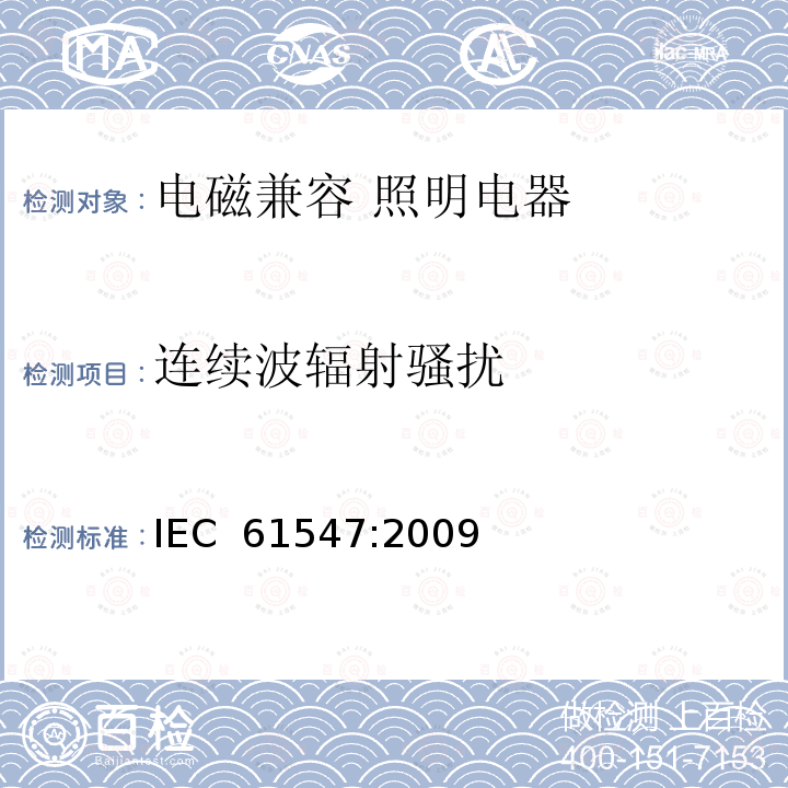 连续波辐射骚扰 一般照明用设备的电磁兼容抗扰度要求 IEC 61547:2009