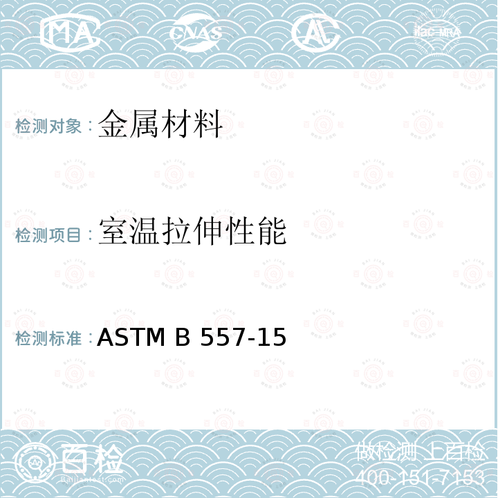 室温拉伸性能 ASTM B557-2015 锻制和铸造的铝及镁合金制品的拉力试验方法