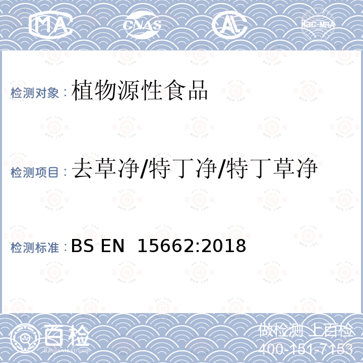 去草净/特丁净/特丁草净 BS EN 15662:2018 植物源性食品中多农残检测 气相色谱-质谱法和或液相色谱-串联质谱法 