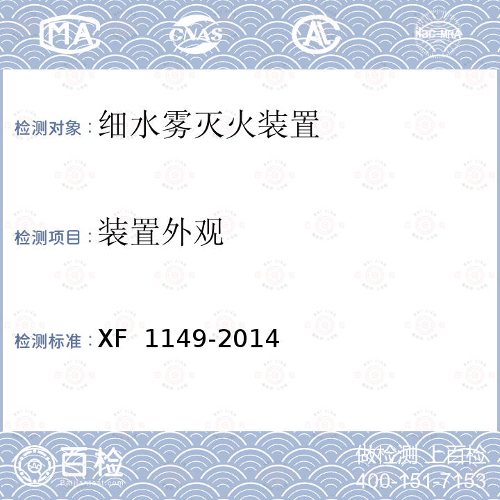 装置外观 《细水雾灭火装置》 XF 1149-2014