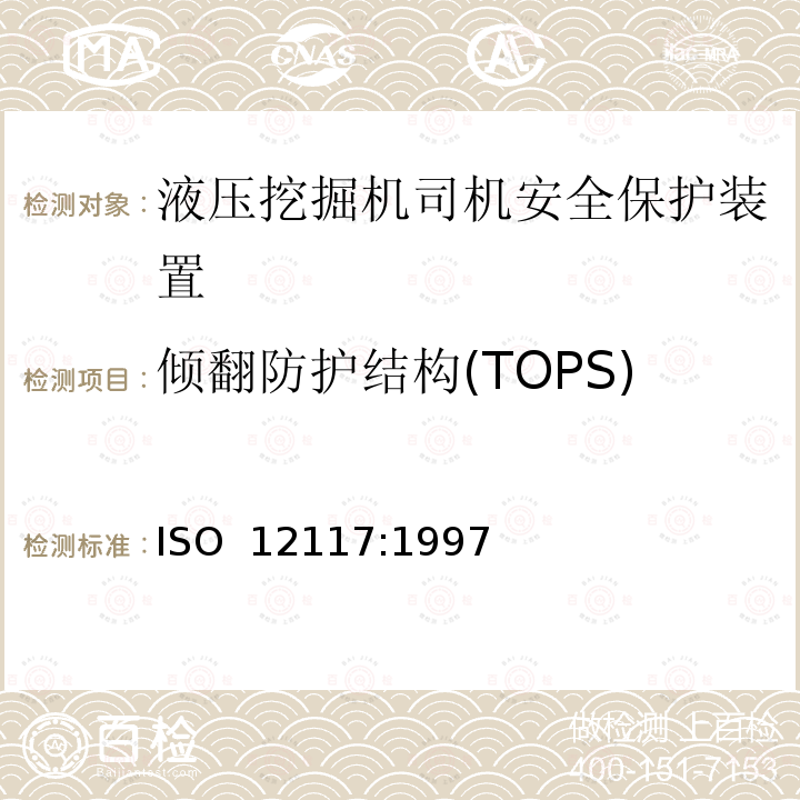 倾翻防护结构(TOPS) 土方机械.压实挖掘机的倾翻防护结构(TOPS).实验室试验和性能要求 ISO 12117:1997（E）
