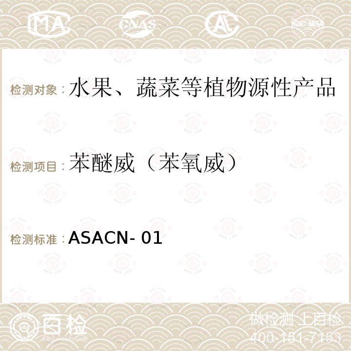 苯醚威（苯氧威） ASACN-01 （非标方法）多农药残留的检测方法 气相色谱串联质谱和液相色谱串联质谱法 