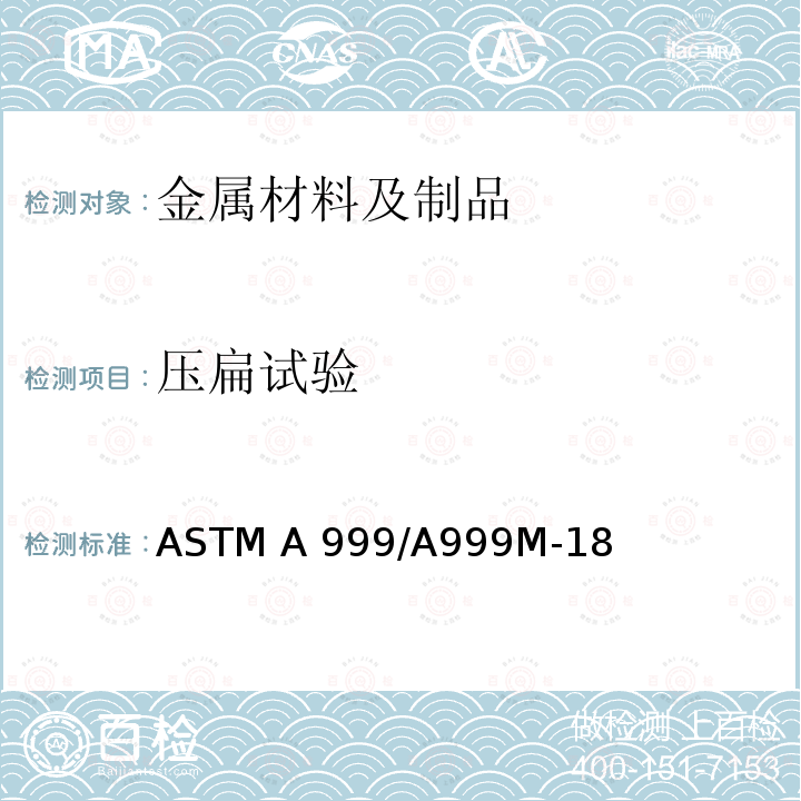 压扁试验 合金和不锈钢管的一般要求标准规范 ASTM A999/A999M-18