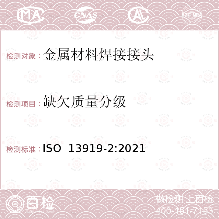 缺欠质量分级 ISO 13919-2-2021 焊接  电子和激光束焊接点  非理想性质量标准的指南  第2节:铝和可焊的铝合金