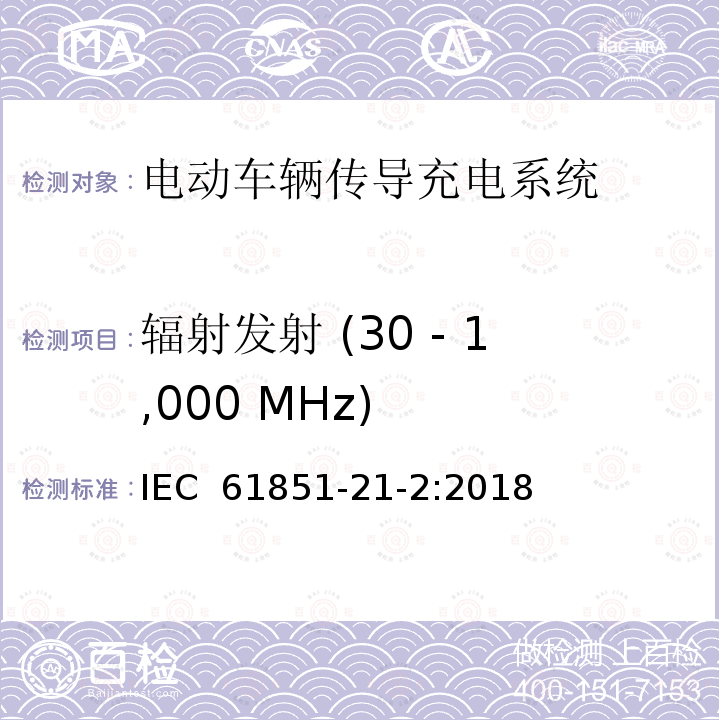 辐射发射 (30 - 1,000 MHz) IEC 61851-21-2001 电动车辆传导充电系统 第21部分:与直流/交流电源传导连接的电动车辆要求