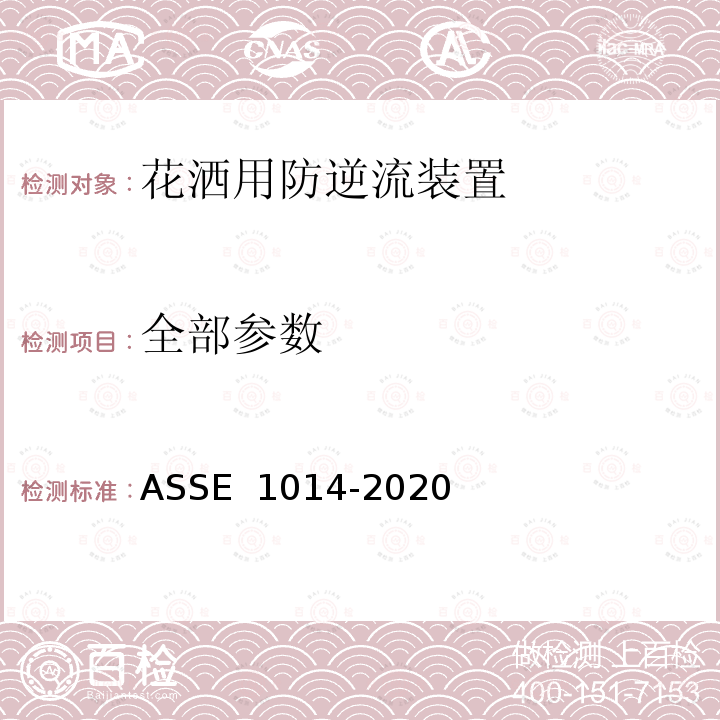 全部参数 手持花洒反逆流装置性能要求 ASSE 1014-2020