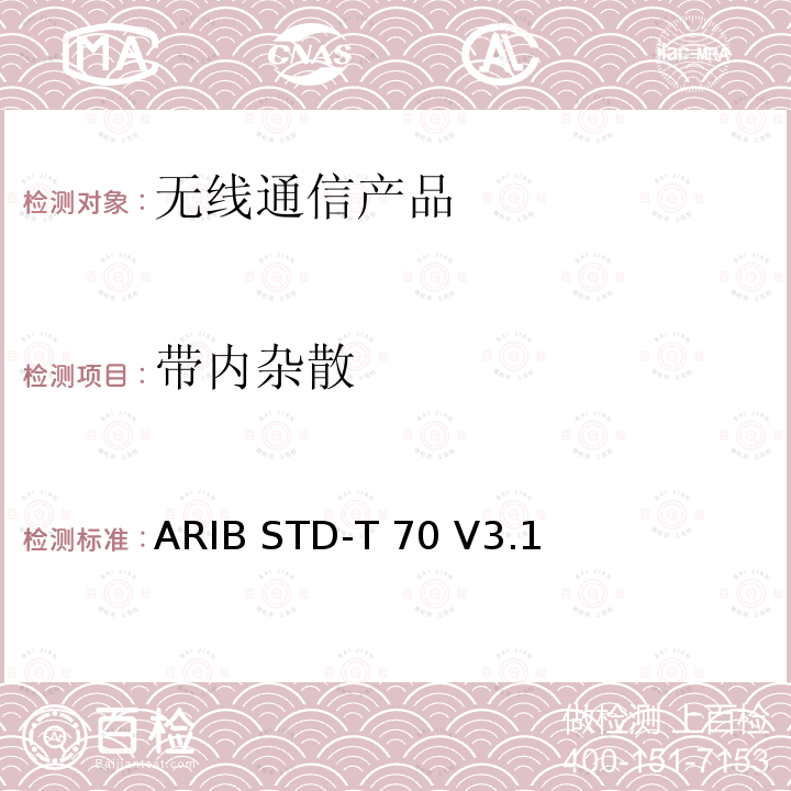 带内杂散 ARIB STD-T 70 V3.1  宽带移动通信系统的访问 ARIB STD-T70 V3.1 (2005-11),ARIB STD-T71 V6.1 (2014-03),ARIB STD-T71 V6.2 (2018-07), Article 2 Paragraph 1 item 19-2,Article 2 Paragraph 1 item 19-3