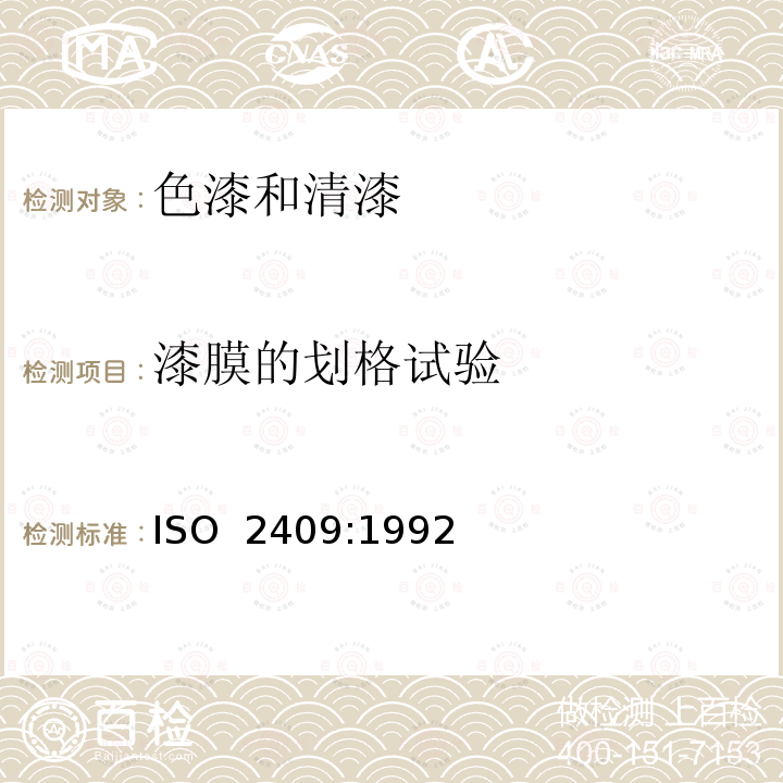 漆膜的划格试验 ISO 2409:1992 色漆和清漆  