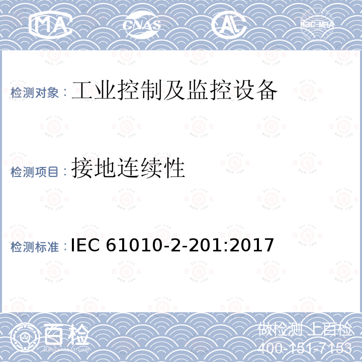 接地连续性 测量、控制和实验室用电气设备的安全要求 第2-201部分：控制设备的特殊要求 IEC61010-2-201:2017