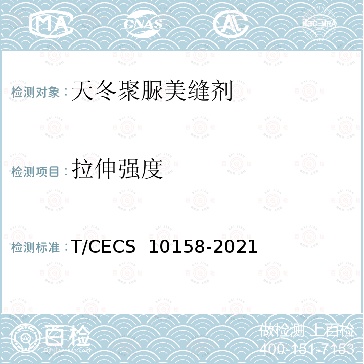 拉伸强度 《天冬聚脲美缝剂》 T/CECS 10158-2021 