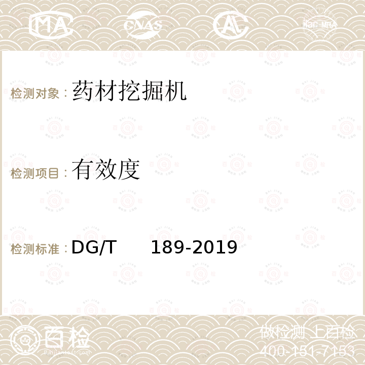 有效度 DG/T 189-2019 药材挖掘机 DG/T     189-2019