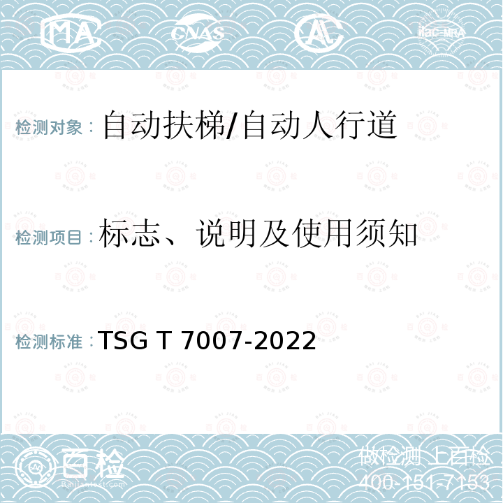 标志、说明及使用须知 TSG T7007-2022 电梯型式试验规则