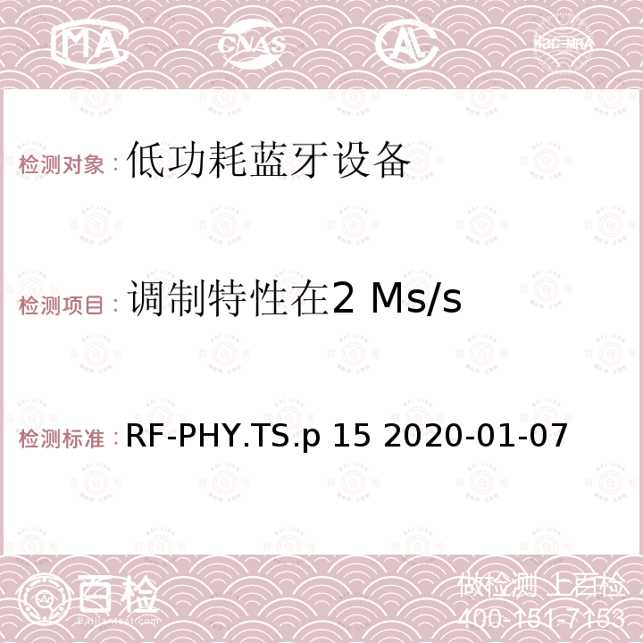 调制特性在2 Ms/s RF-PHY.TS.p 15 2020-01-07 蓝牙低功耗射频PHY测试规范 RF-PHY.TS.p15 2020-01-07