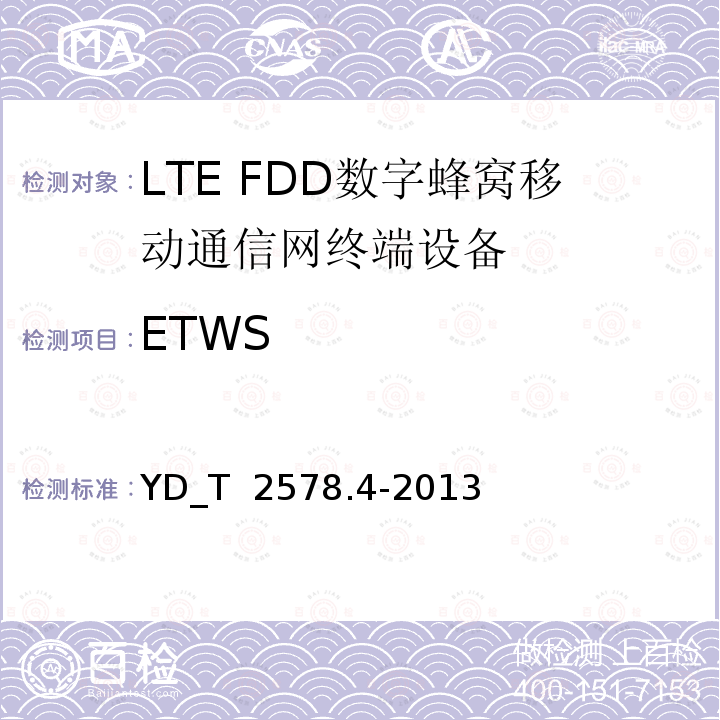 ETWS LTE FDD数字蜂窝移动通信网 终端设备测试方法(第一阶段) 第4部分_协议一致性测试 YD_T 2578.4-2013 