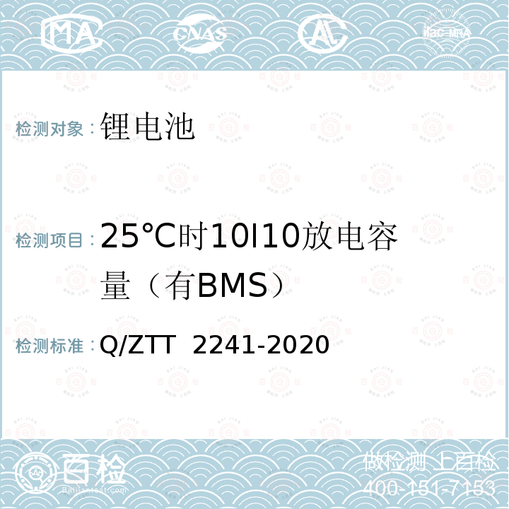 25℃时10I10放电容量（有BMS） T 2241-2020 智能磷酸铁锂蓄电池组技术要求及检测规范 Q/ZT