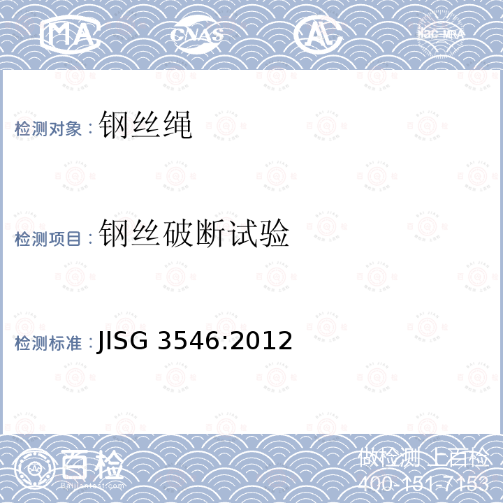 钢丝破断试验 异型钢丝绳 JISG3546:2012