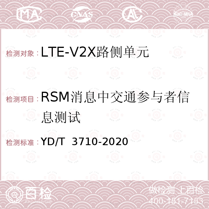 RSM消息中交通参与者信息测试 YD/T 3710-2020 基于LTE的车联网无线通信技术 消息层测试方法